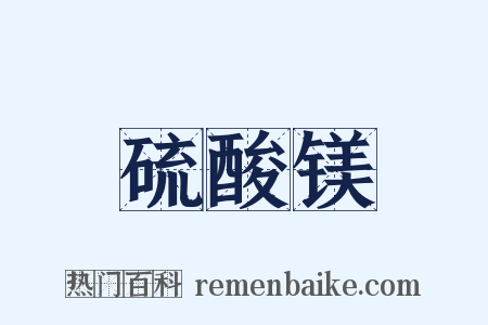 硫酸镁是什么意思的图片